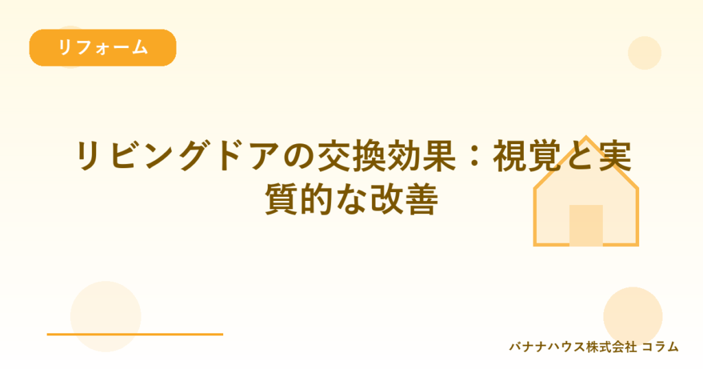 リビングドアの交換効果：視覚と実質的な改善