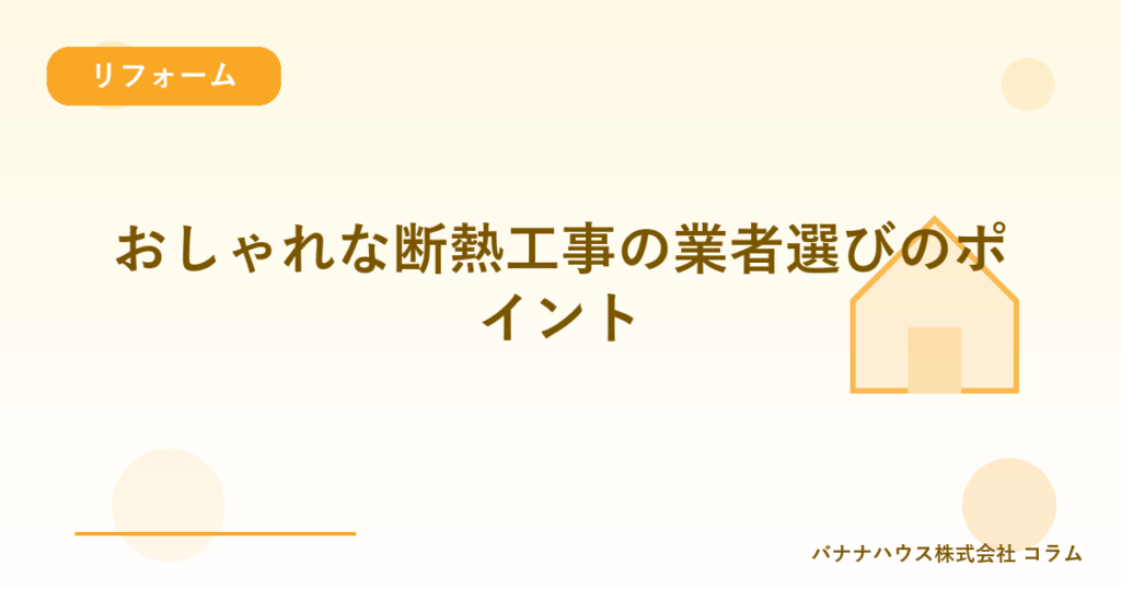 おしゃれな断熱工事の業者選びのポイント