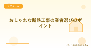 おしゃれな断熱工事の業者選びのポイント
