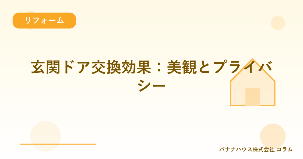 玄関ドア交換効果：美観とプライバシー