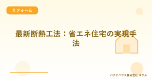 最新断熱工法：省エネ住宅の実現手法
