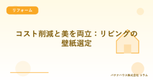 コスト削減と美を両立：リビングの壁紙選定