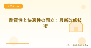 耐震性と快適性の両立：最新改修技術