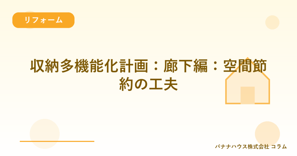 収納多機能化計画：廊下編：空間節約の工夫
