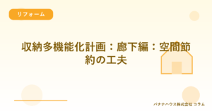 収納多機能化計画：廊下編：空間節約の工夫