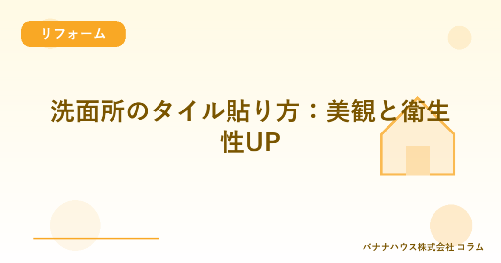 洗面所のタイル貼り方：美観と衛生性UP