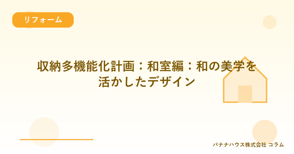 収納多機能化計画：和室編：和の美学を活かしたデザイン