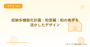 収納多機能化計画：和室編：和の美学を活かしたデザイン