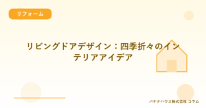リビングドアデザイン：四季折々のインテリアアイデア