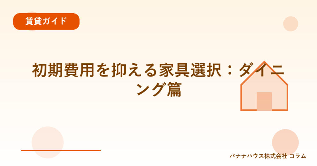 初期費用を抑える家具選択：ダイニング篇