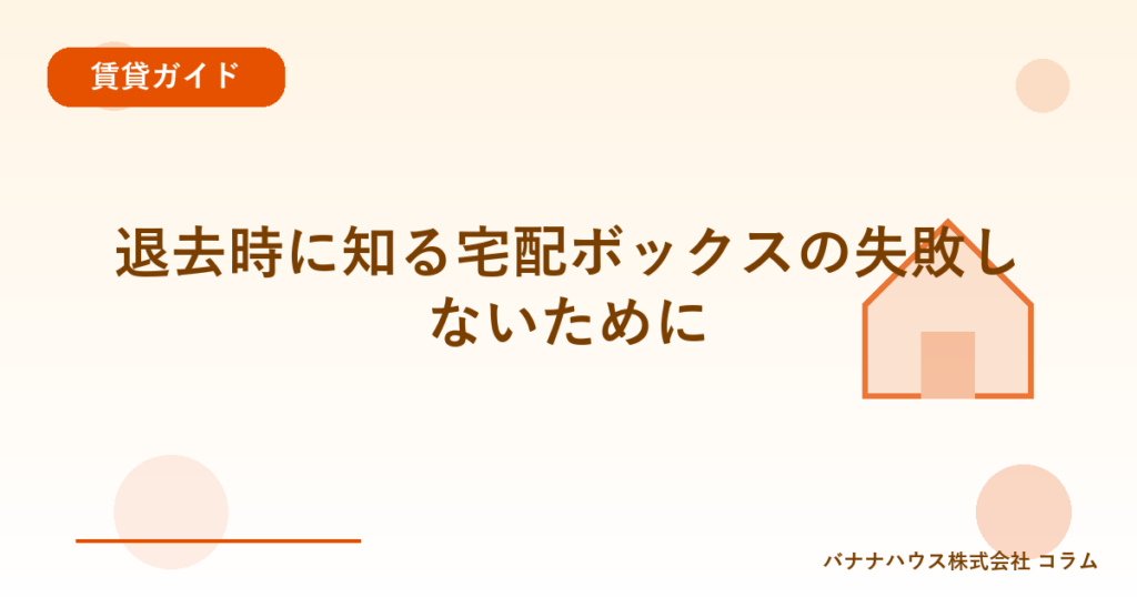 退去時に知る宅配ボックスの失敗しないために