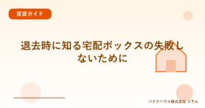 退去時に知る宅配ボックスの失敗しないために