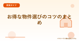 お得な物件選びのコツのまとめ