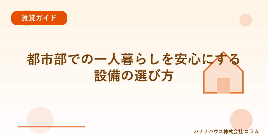 都市部での一人暮らしを安心にする設備の選び方