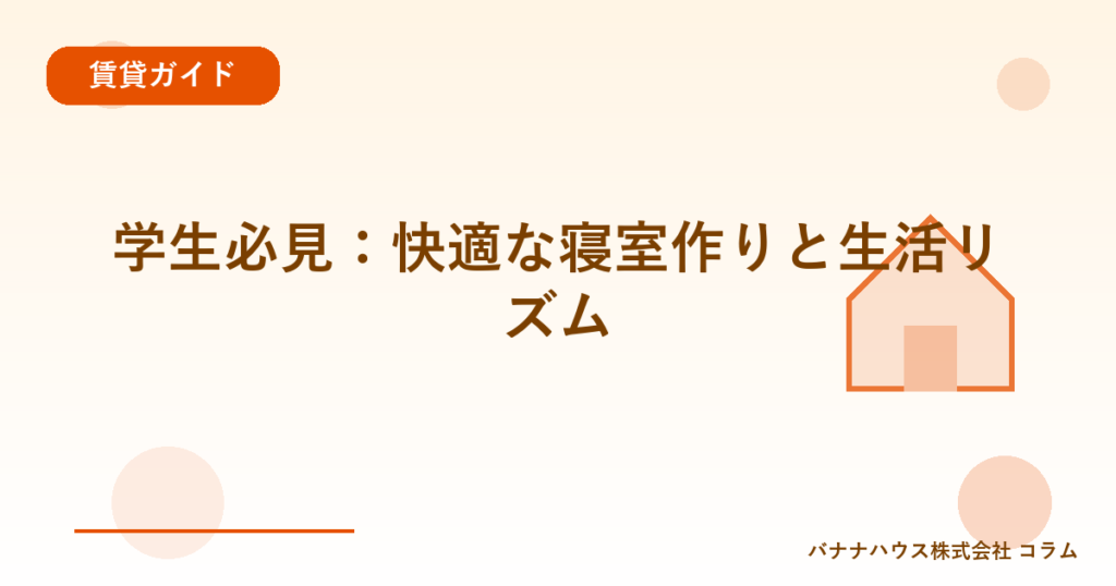 学生必見：快適な寝室作りと生活リズム