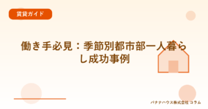 働き手必見：季節別都市部一人暮らし成功事例