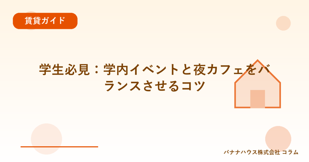 学生必見：学内イベントと夜カフェをバランスさせるコツ