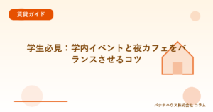 学生必見：学内イベントと夜カフェをバランスさせるコツ