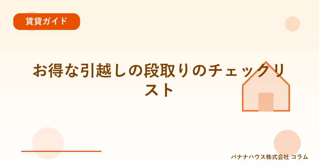 お得な引越しの段取りのチェックリスト