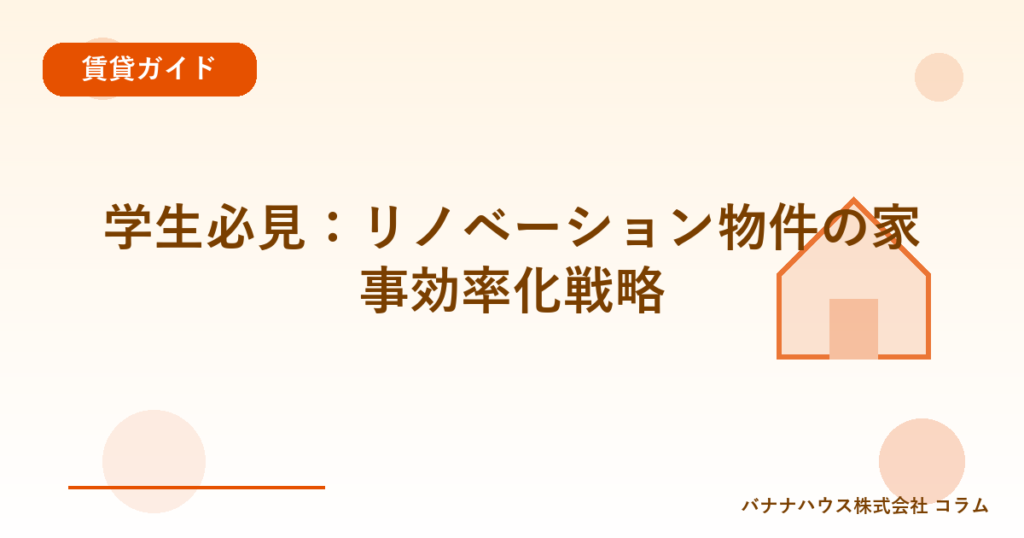 学生必見：リノベーション物件の家事効率化戦略