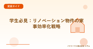 学生必見：リノベーション物件の家事効率化戦略
