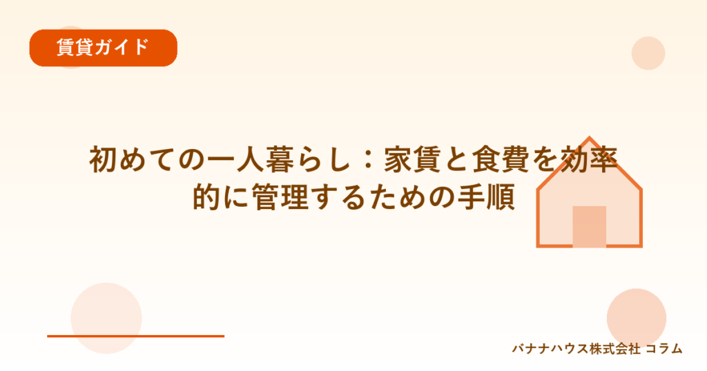 初めての一人暮らし：家賃と食費を効率的に管理するための手順