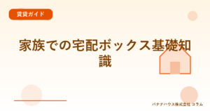 家族での宅配ボックス基礎知識