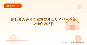 新社会人必見：家賃交渉とリノベーション物件の相性