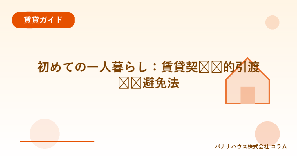 初めての一人暮らし：賃貸契约时的引渡问题避免法