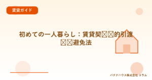 初めての一人暮らし：賃貸契约时的引渡问题避免法
