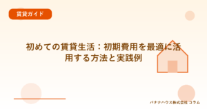 初めての賃貸生活：初期費用を最適に活用する方法と実践例