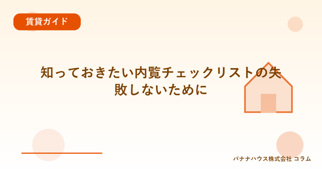 知っておきたい内覧チェックリストの失敗しないために