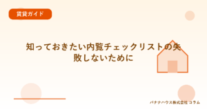 知っておきたい内覧チェックリストの失敗しないために