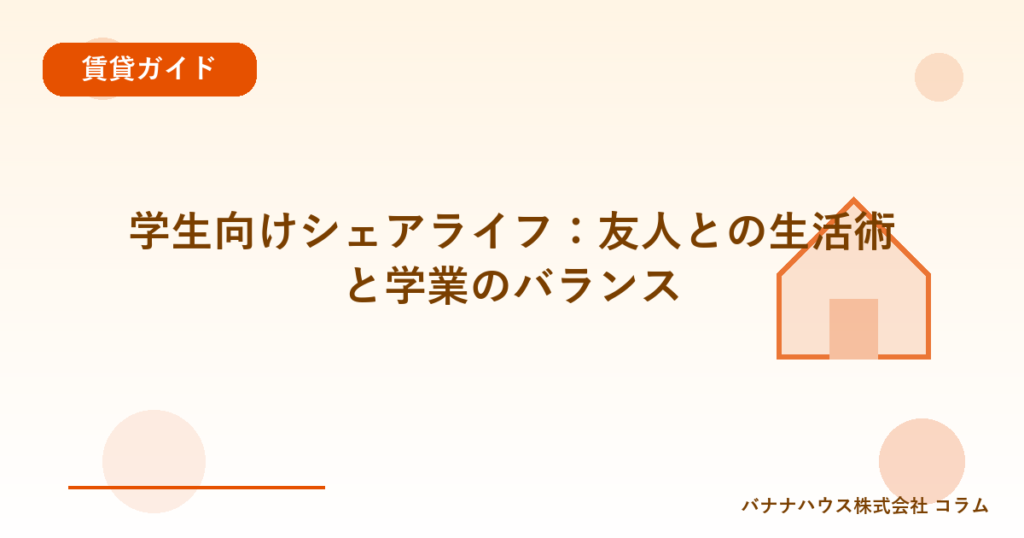 学生向けシェアライフ：友人との生活術と学業のバランス