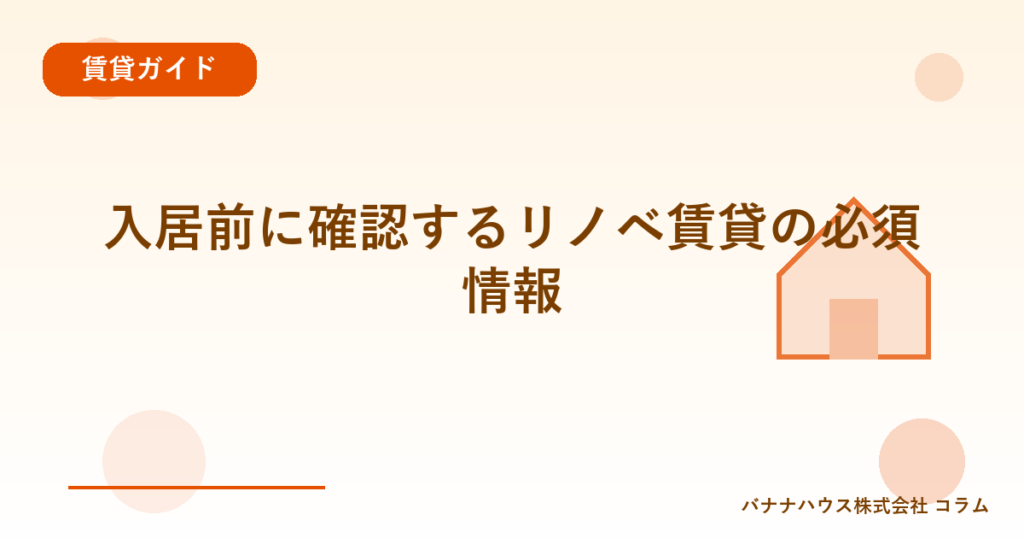 入居前に確認するリノベ賃貸の必須情報