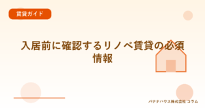 入居前に確認するリノベ賃貸の必須情報
