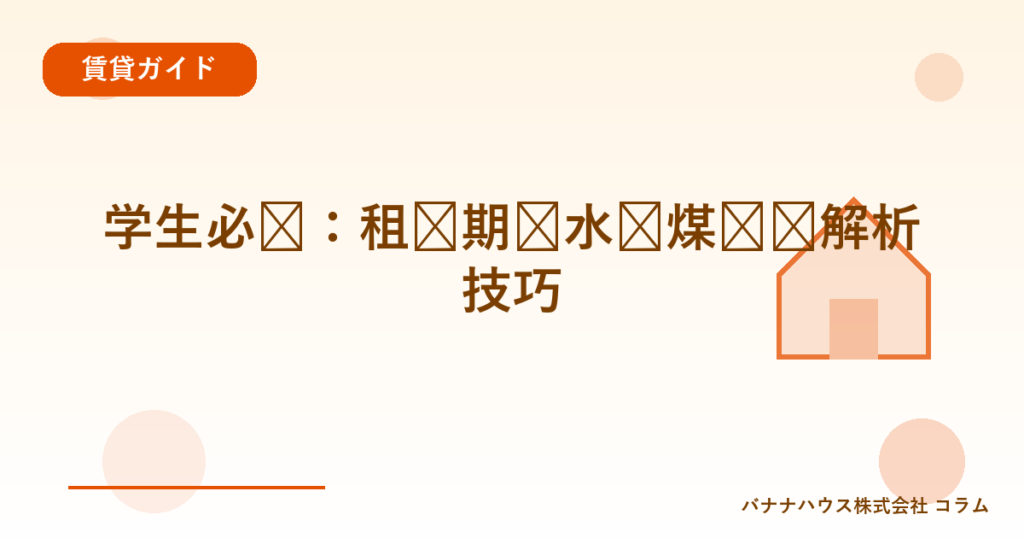 学生必见：租赁期间水电煤账单解析技巧