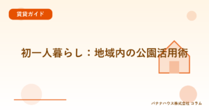 初一人暮らし：地域内の公園活用術
