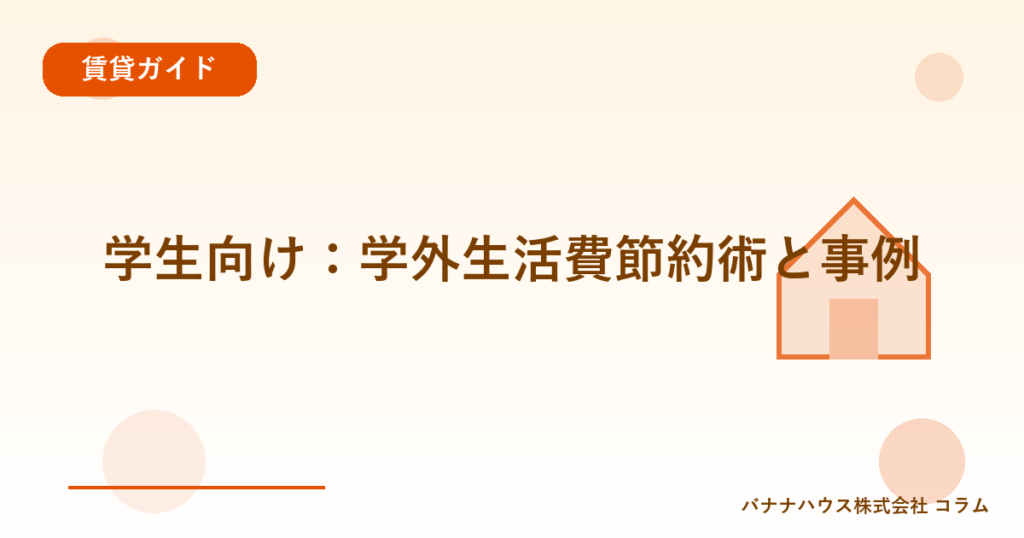 学生向け：学外生活費節約術と事例