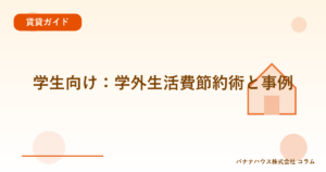 学生向け：学外生活費節約術と事例
