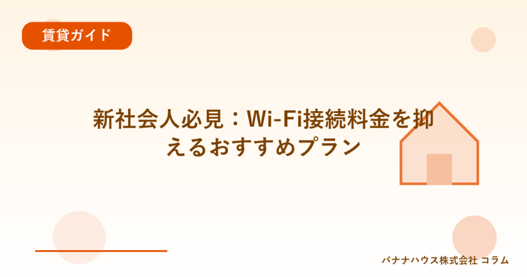 新社会人必見：Wi-Fi接続料金を抑えるおすすめプラン