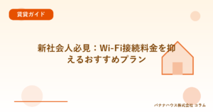 新社会人必見：Wi-Fi接続料金を抑えるおすすめプラン