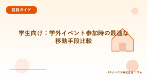 学生向け：学外イベント参加時の最適な移動手段比較