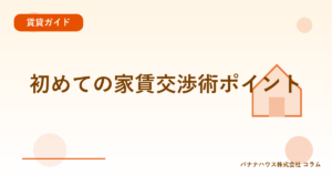 初めての家賃交渉術ポイント