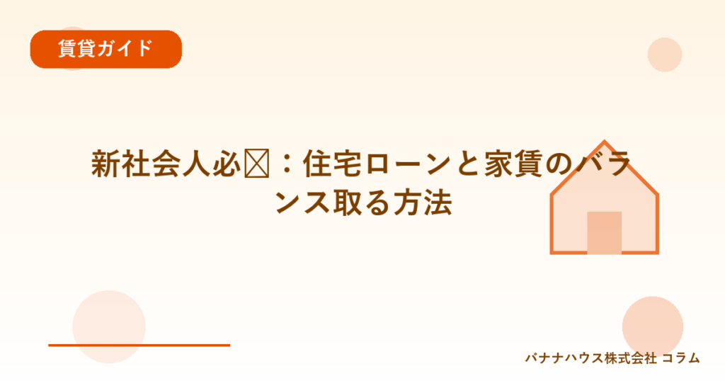 新社会人必见：住宅ローンと家賃のバランス取る方法
