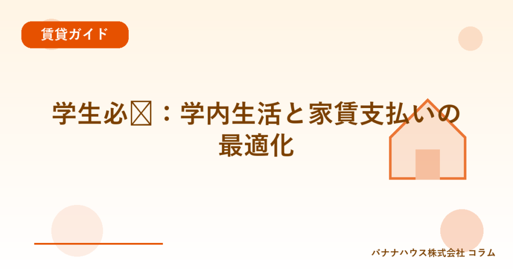 学生必见：学内生活と家賃支払いの最適化