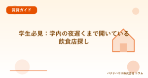 学生必見：学内の夜遅くまで開いている飲食店探し