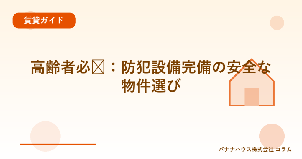 高齢者必见：防犯設備完備の安全な物件選び