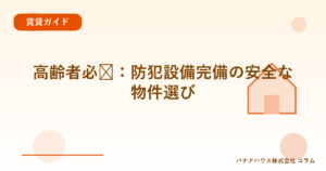 高齢者必见：防犯設備完備の安全な物件選び