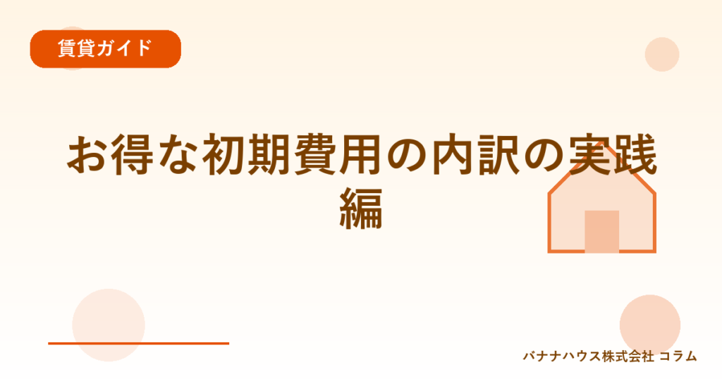 お得な初期費用の内訳の実践編